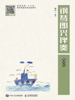 cover image of 钢琴即兴伴奏 (微课版)